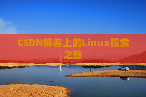 CSDN博客上的Linux探索之旅